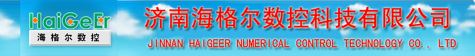 數(shù)控切割機(jī)、數(shù)控等離子切割機(jī)、數(shù)控火焰切割機(jī)廠家-濟(jì)南海格爾數(shù)控